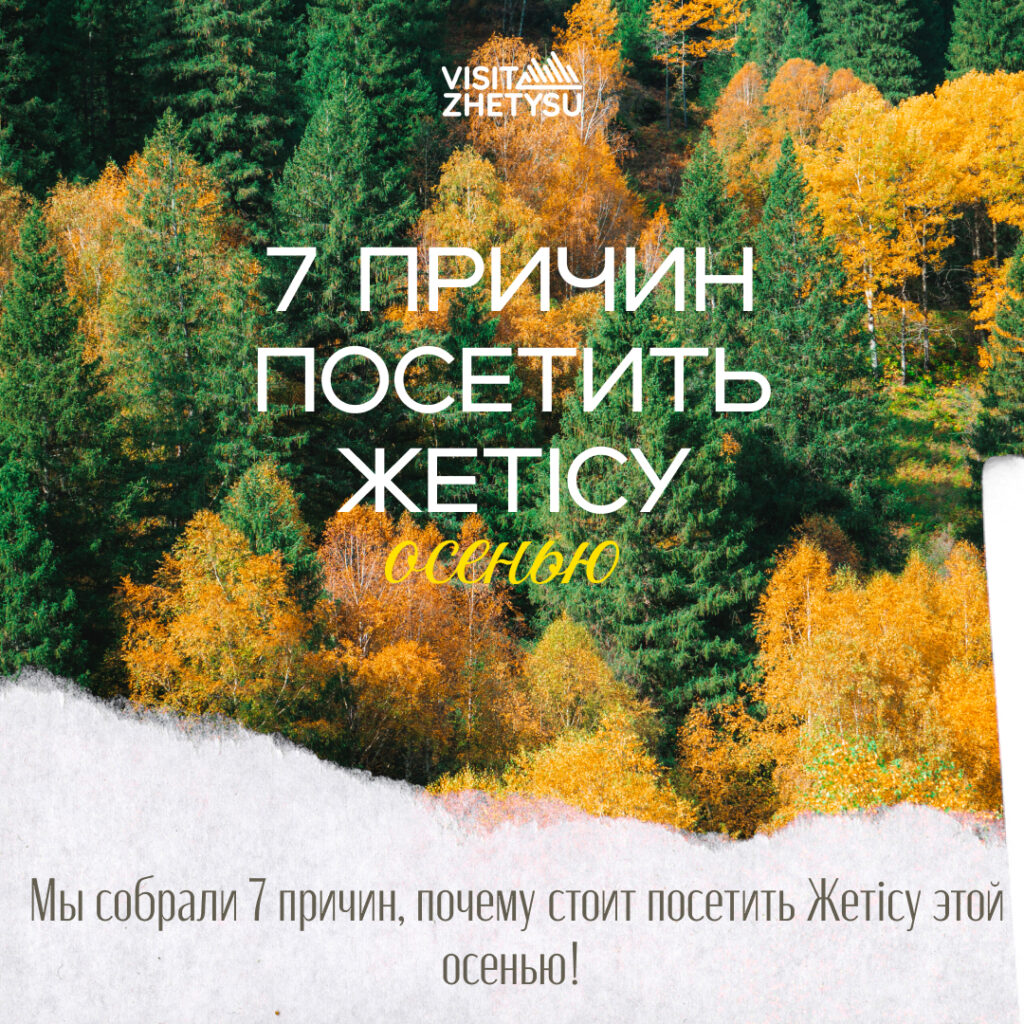 7 причин отправиться в Жетісу этой осенью: удивительные пейзажи, мягкая погода и осенние распродажи