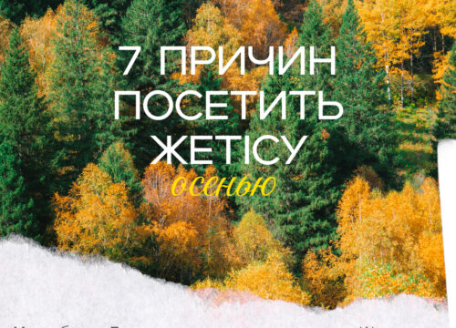 7 причин отправиться в Жетісу этой осенью: удивительные пейзажи, мягкая погода и осенние распродажи