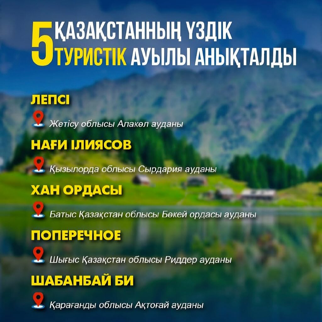 Қазақстанның үздік 5 туристік ауылы анықталды