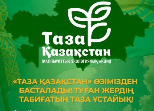 «Таза Қазақстан» начинается с каждого из нас!